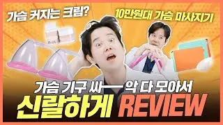 💸여러분 대신 돈 좀 썼습니다💸 가슴 기구 다나와 | 