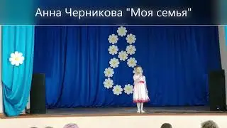 Анна Черникова "Моя семья"