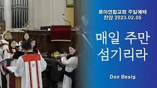 주만 섬기리 (I Will Serve The Lord All My Days) / Don Besig - 로마연합교회
