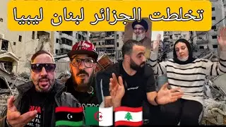 يوتوبرز جزائريين مطلوبين فلبنان و ليبيا ٫ واش القصة !!