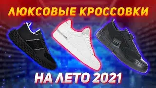 Luxury sneakers for summer 2021 // Top - 50