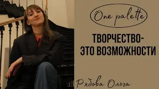Творчество даёт огромное количество новых возможностей!!