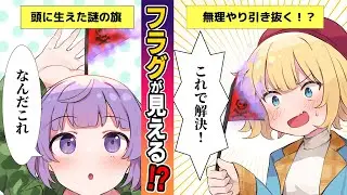 【もしも】事前に危機回避！？あらゆる”フラグ”が見えるようになったら？【アニメ】