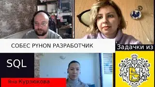 Курзюкова Яна собеседование python разработчик. Секция SQL запросы на основе Тинькофф