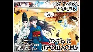 Манга Путь к прошлому. Глава 137(2)