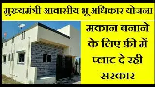 मुख्यमंत्री आवासीय भू अधिकार योजना ! निशुल्क प्लॉट वितरण योजना