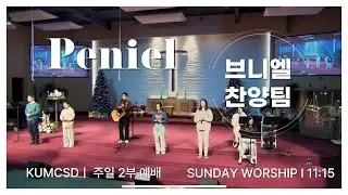 20241215 주일 2부 예배 경배와 찬양