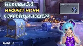Нефрит Ночи | Геншин Натлан 5.0 | Секретная Пещера с Сундуками