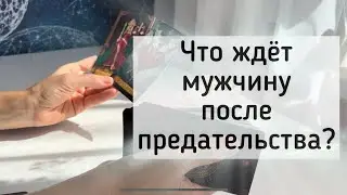 Что ждёт мужчину после предательства?