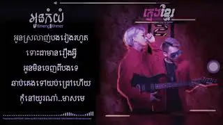 Khmer song អូនកុំយំ By Kmang Khmer (Lyrics Cover)