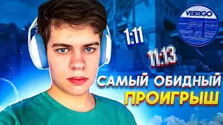 САМЫЙ ОБИДНЫЙ ПРОИГРЫШ В КС2 (CS2)