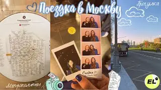 Самостоятельная поездка в МОСКВУ🛣️|| сходка ЕГЭлэнда 2024
