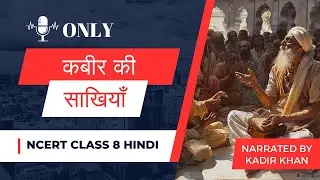Kabir ki Sakhiyan | कबीर की साखियाँ  | Class 8 Hindi