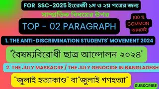 Top - 02 Paragraph For  ‍SSC -2025 ইংরেজী ১ম ও ২য় পত্রের জন্য সাম্প্রতিক বিষয়ের উপর Suggestions
