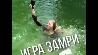 Челлендж замри