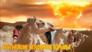 Самые мощные неядерные взрывы!