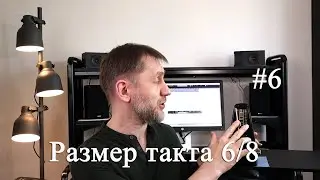 #6 Размер такта 6/8