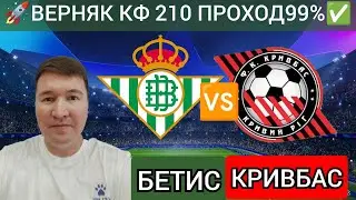 Бетис Кривбас прогноз обзор Лига Конференции УЕФА