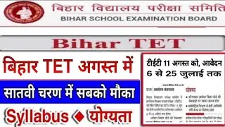 Bihar TET new exam | bihar tet new notification 2022 | Btet 2022 | bihar tet kab hoga | btet  2022