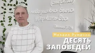 Михаил Румачик - 