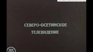 Советская Северная Осетия "СССР ТЮРЬМА НАРОДОВ"