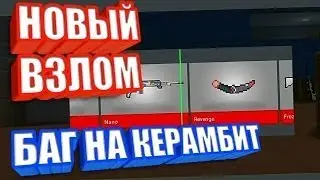 ВЗЛОМ НА КЕРАМБИТ БЛОК СТРАЙК | РАНДОМНЫЙ СЕРВЕР!!1
