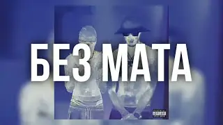 Aarne, Big Baby Tape, Платина - EDM (БЕЗ МАТА)
