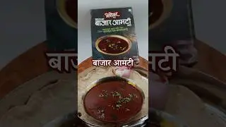 पंढरपूर स्पेशल बाजार आमटी | Bajar Amti #bajaramti #aashadhispecial #ekadashi #aamti