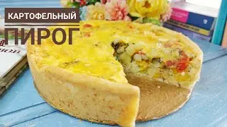 Картофельный пирог.Картоптан өте дәмді бәліш.
