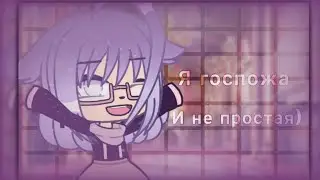 | Я госпожа и не простая🏹 | Меме | Гача лайф | Neko