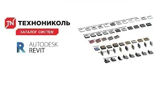 Каталог систем ТЕХНОНИКОЛЬ  REVIT