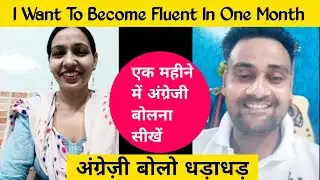 I Want To Become Fluent In One Month॥ How To Speak English fluently in 30 Days॥ English Speaking ॥