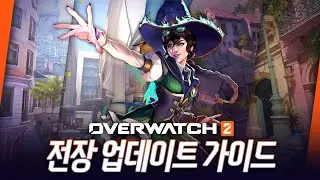 오버워치 2 전장 업데이트 가이드