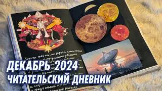 Читательский Дневник // Декабрь 2024 // Итоги года