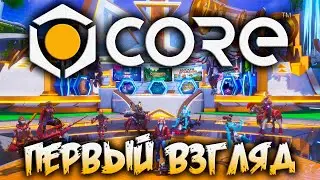 CORE - ПЕРВЫЙ ВЗГЛЯД