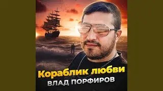Кораблик любви