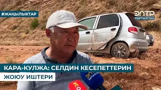 КАРА-КУЛЖА: СЕЛДИН КЕСЕПЕТТЕРИН ЖОЮУ ИШТЕРИ