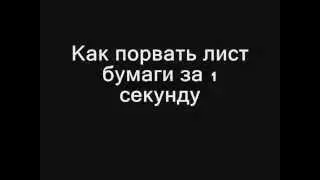 как порвать лист бумаги за 1 секунду.