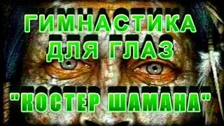 Улучшение зрения и ЯсновидЕние  Костер Шамана