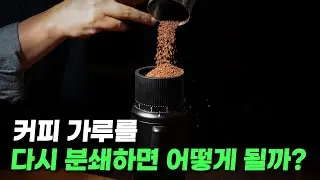거칠게 분쇄된 커피가루를 다시 갈아서 쓰면 어떻게 될까?