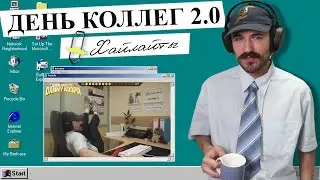 ДЕНЬ КОЛЛЕГ ВИДЕООТЧЁТ 20.10 | ДЕНЬ В ОФИСЕ #14