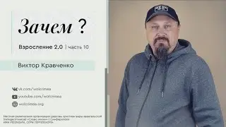 Взросление 2.0 (часть 10) - Виктор Кравченко