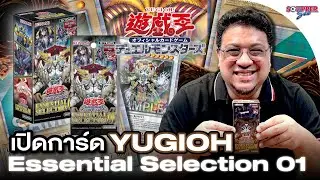 SOUPPER SUB | เปิดกล่อง Yu-Gi-Oh Essential Selection