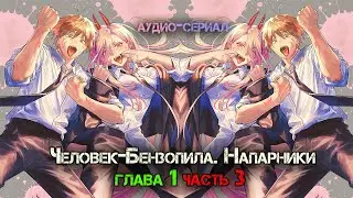 ЧЕЛОВЕК- БЕНЗОПИЛА. НАПАРНИКИ. Глава 1, Часть 3 (Аудио - книга)