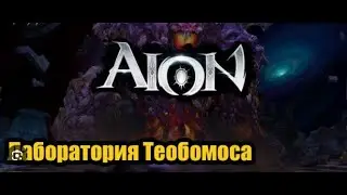 Aion classic Лаборатория теобомоса 