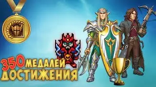 350 ACHIEVEMENTS. HOW TO GET THEM? #2
