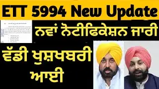 ett 5994 new update | master cadre new update today | pstet new update today | let learn | govt jobs