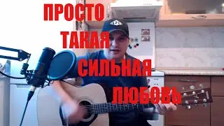 Просто такая сильная любовь /ЗВЕРИ / кавер на гитаре