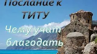 Чему учит благодать