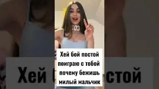 Хей бой постой✨